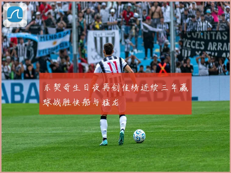 东契奇生日夜再创佳绩连续三年赢球战胜快船与猛龙