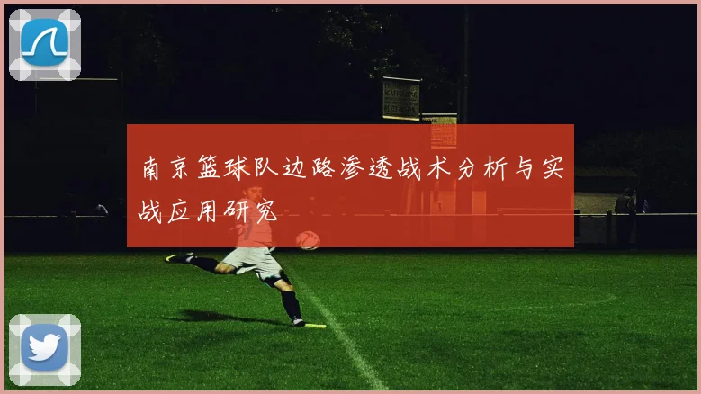 南京篮球队边路渗透战术分析与实战应用研究