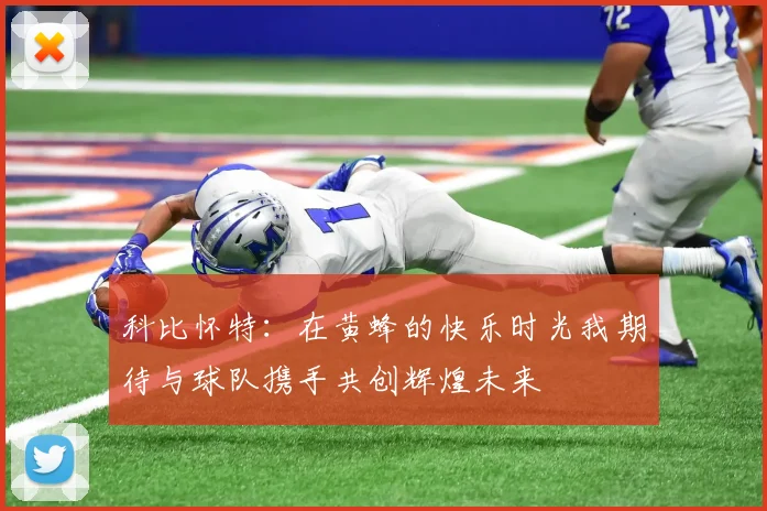 科比怀特：在黄蜂的快乐时光我期待与球队携手共创辉煌未来