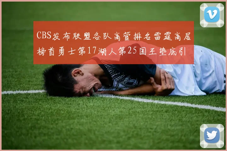 CBS发布联盟各队高管排名雷霆高居榜首勇士第17湖人第25国王垫底引发热议