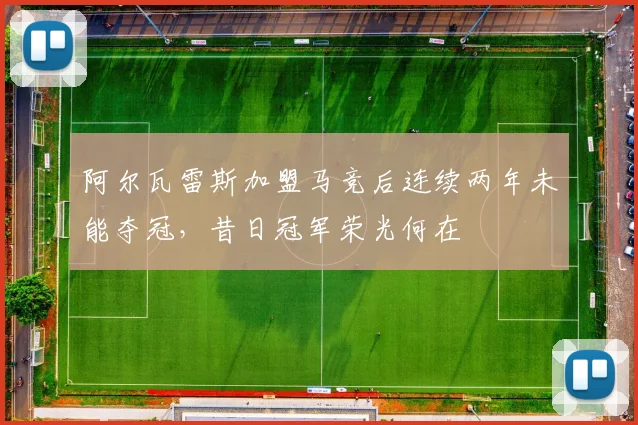 阿尔瓦雷斯加盟马竞后连续两年未能夺冠，昔日冠军荣光何在