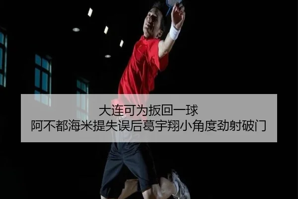 大连可为扳回一球 阿不都海米提失误后葛宇翔小角度劲射破门